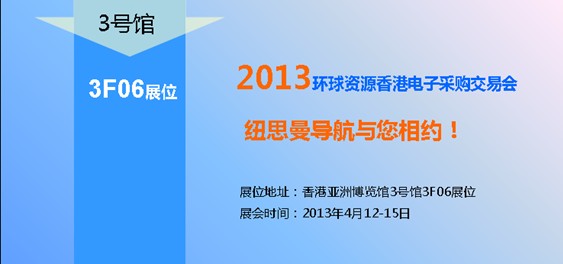 紐思曼導(dǎo)航立足國內(nèi)走向世界