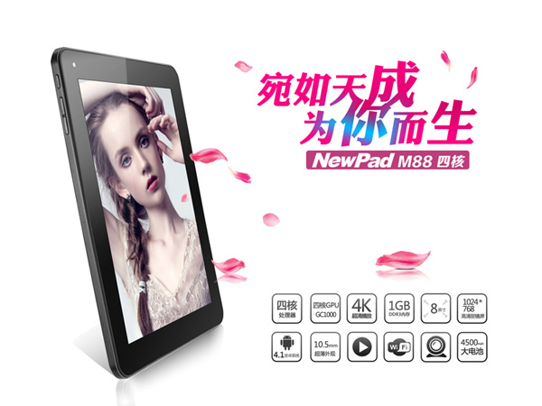 8英寸四核僅599元，紐曼M88平板電腦熱銷(xiāo)中
