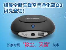 紐曼車(chē)載空氣凈化器Q3閃亮登場(chǎng)