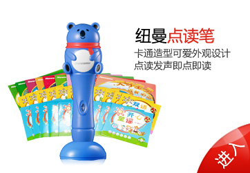 紐曼早教點(diǎn)讀筆