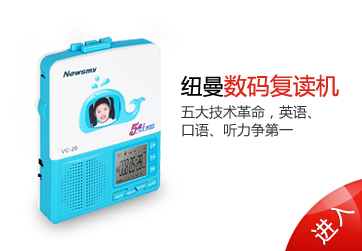 紐曼學(xué)生復(fù)讀機(jī)