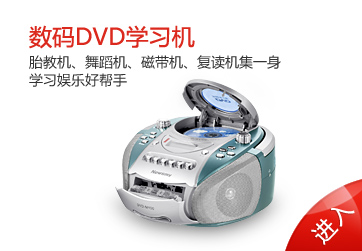 紐曼CD/DVD學(xué)習(xí)機(jī)