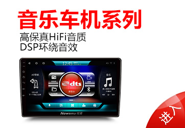 音樂車機(jī)系列