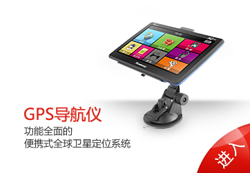 GPS導(dǎo)航儀