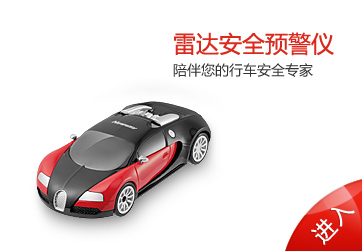 雷達(dá)安全預(yù)警儀