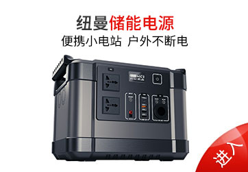 戶外儲(chǔ)能電源